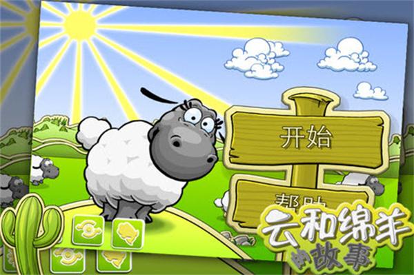 云和绵羊的故事官方版截屏3
