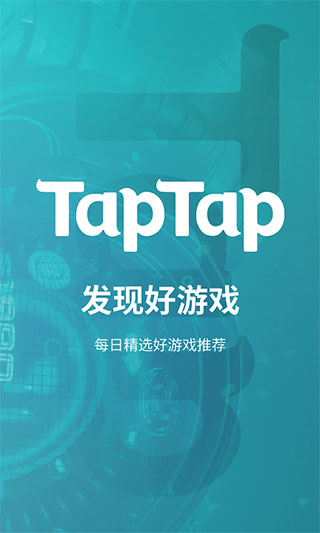 TapTap正式版截屏1