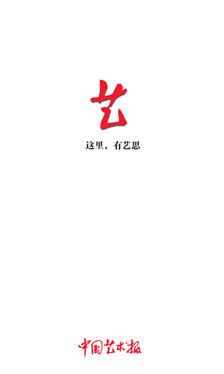 中国艺术报客户端安卓版截屏1