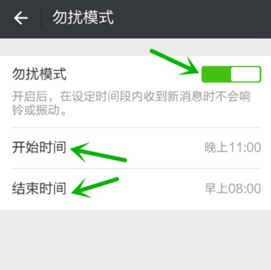 微信勿扰模式的时间段怎么设置？勿扰模式的时间段设置方法