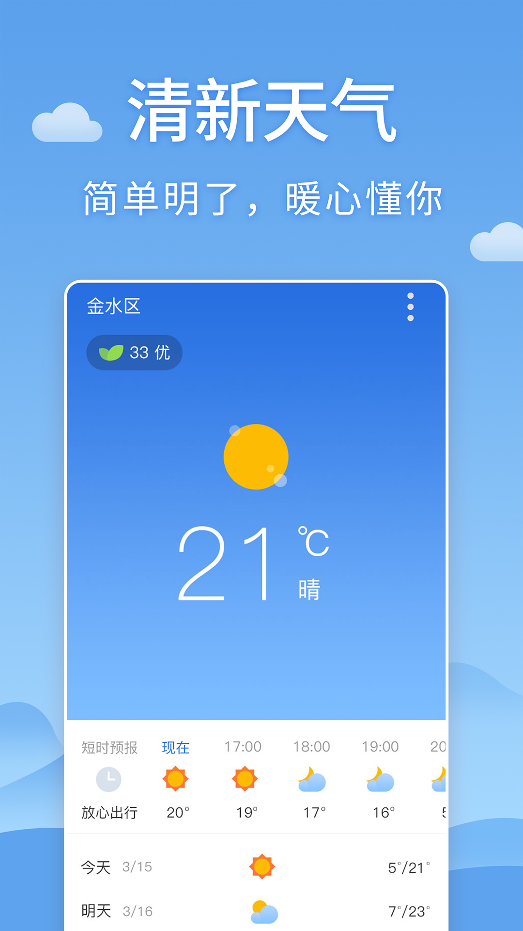 清新天气预报15天安卓版截屏3