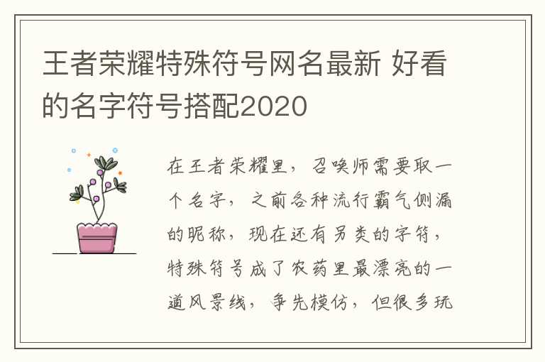 王者荣耀特殊符号网名最新 好看的名字符号搭配2020