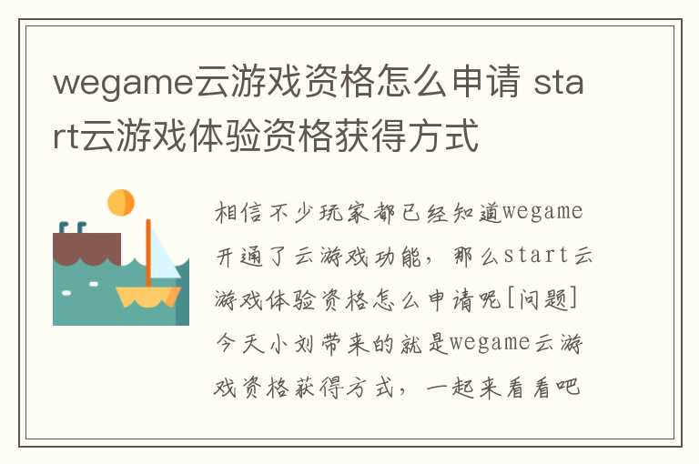 wegame云游戏资格怎么申请 start云游戏体验资格获得方式